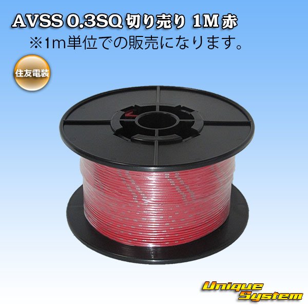 画像1: 住友電装 AVSS 0.3SQ 切り売り 1M 赤 (1)