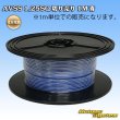 画像1: 住友電装 AVSS 1.25SQ 切り売り 1M 青 (1)