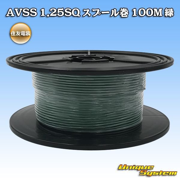 画像1: 住友電装 AVSS 1.25SQ スプール巻 緑 (1)