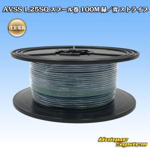 画像: 住友電装 AVSS 1.25SQ スプール巻 緑/青 ストライプ