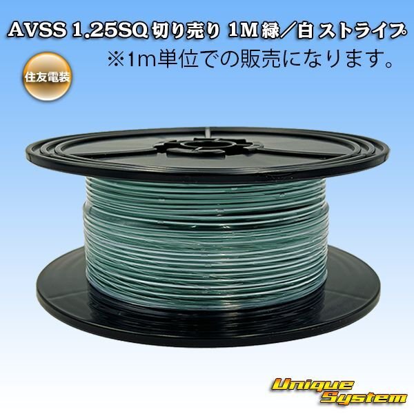 画像1: 住友電装 AVSS 1.25SQ 切り売り 1M 緑/白 ストライプ (1)