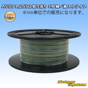 画像: 住友電装 AVSS 1.25SQ 切り売り 1M 緑/黄 ストライプ