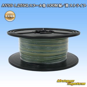 画像: 住友電装 AVSS 1.25SQ スプール巻 緑/黄 ストライプ