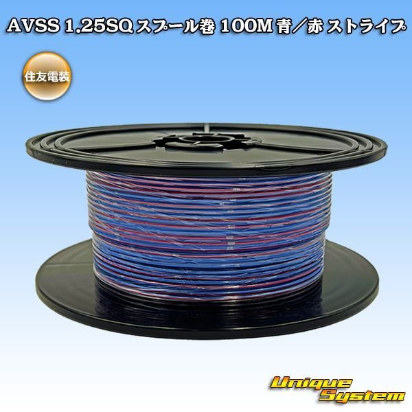 画像1: 住友電装 AVSS 1.25SQ スプール巻 青/赤 ストライプ (1)