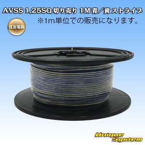 画像: 住友電装 AVSS 1.25SQ 切り売り 1M 青/黄 ストライプ