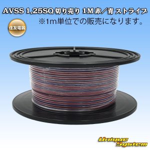 画像: 住友電装 AVSS 1.25SQ 切り売り 1M 赤/青 ストライプ