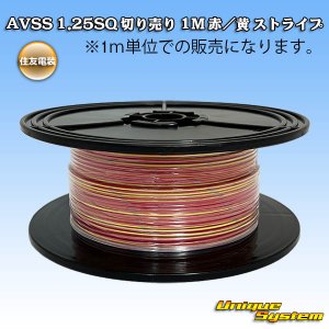 画像: 住友電装 AVSS 1.25SQ 切り売り 1M 赤/黄 ストライプ