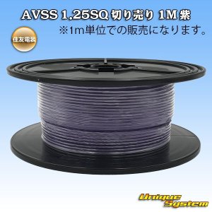 画像: 住友電装 AVSS 1.25SQ 切り売り 1M 紫