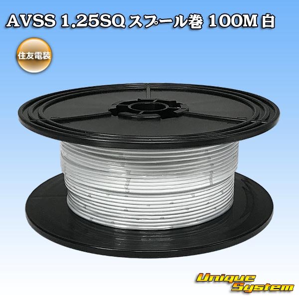 画像1: 住友電装 AVSS 1.25SQ スプール巻 白 (1)