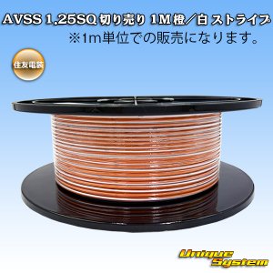 画像: 住友電装 AVS 1.25SQ スプール巻 橙/白 ストライプ