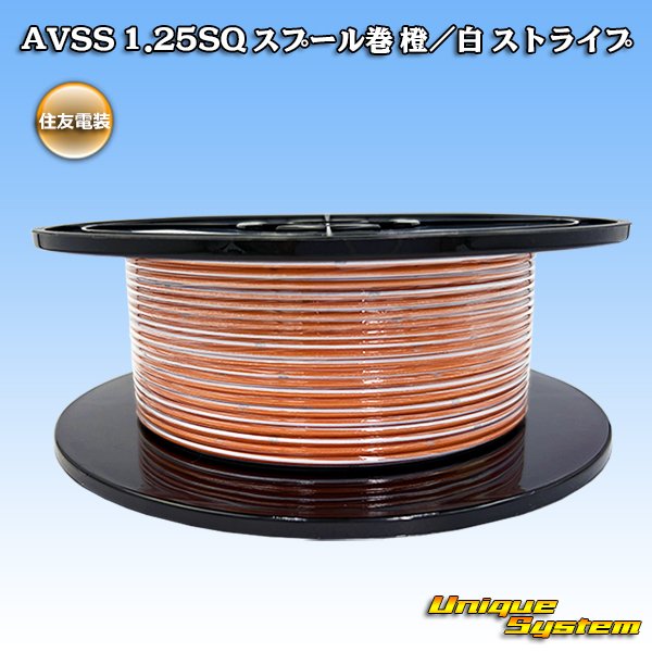 画像1: 住友電装 AVSS 1.25SQ スプール巻 橙/白 ストライプ (1)
