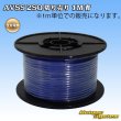 画像1: 住友電装 AVSS fタイプ 2SQ 切り売り 1M 青 (1)