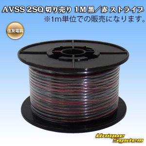 画像: 住友電装 AVSS fタイプ 2SQ 切り売り 1M 黒/赤 ストライプ