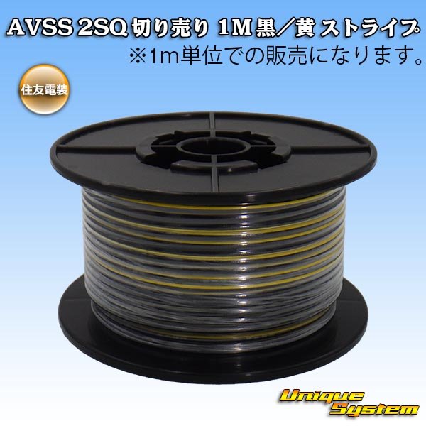 画像1: 住友電装 AVSS fタイプ 2SQ 切り売り 1M 黒/黄 ストライプ (1)