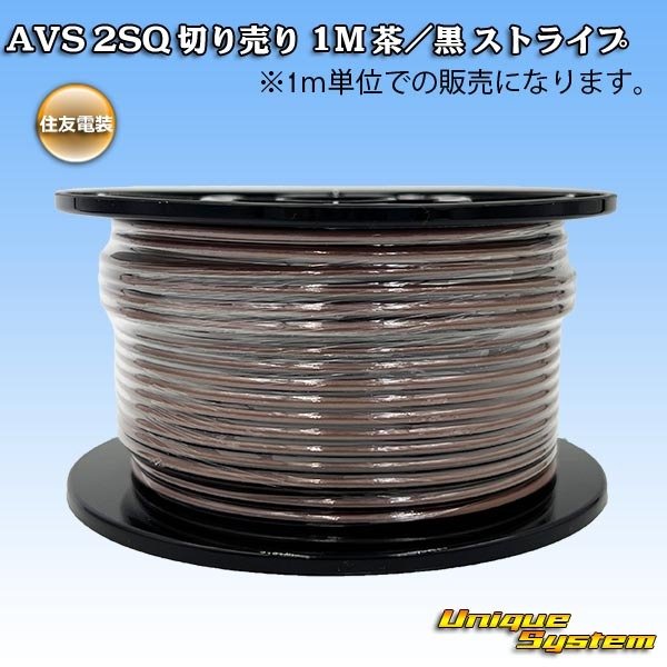 画像1: 住友電装 AVSS fタイプ 2SQ 切り売り 1M 茶/黒 ストライプ (1)