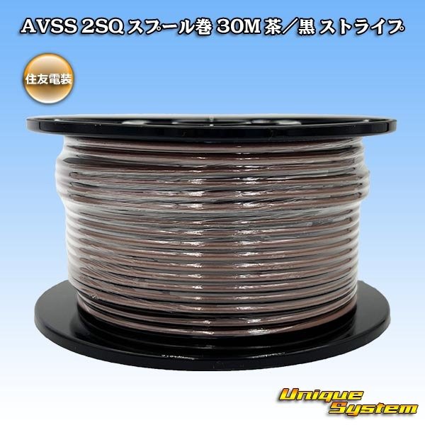 画像1: 住友電装 AVSS fタイプ 2SQ スプール巻 茶/黒 ストライプ (1)
