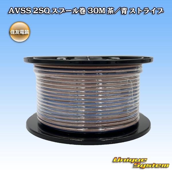 画像1: 住友電装 AVSS fタイプ 2SQ スプール巻 茶/青 ストライプ (1)