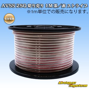 画像: 住友電装 AVSS fタイプ 2SQ 切り売り 1M 茶/赤 ストライプ