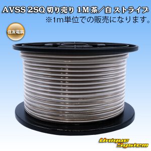 画像: 住友電装 AVSS fタイプ 2SQ 切り売り 1M 茶/白 ストライプ
