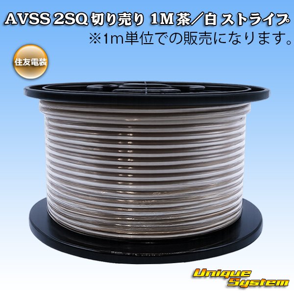 画像1: 住友電装 AVSS fタイプ 2SQ 切り売り 1M 茶/白 ストライプ (1)