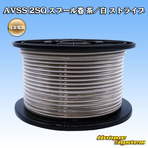 画像: 住友電装 AVSS fタイプ 2SQ スプール巻 茶/白 ストライプ