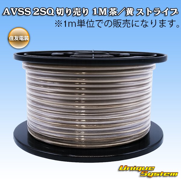 画像1: 住友電装 AVSS fタイプ 2SQ 切り売り 1M 茶/黄 ストライプ (1)