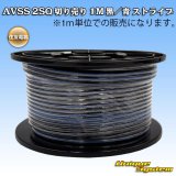 画像: 住友電装 AVSS fタイプ 2SQ 切り売り 1M 黒/青 ストライプ