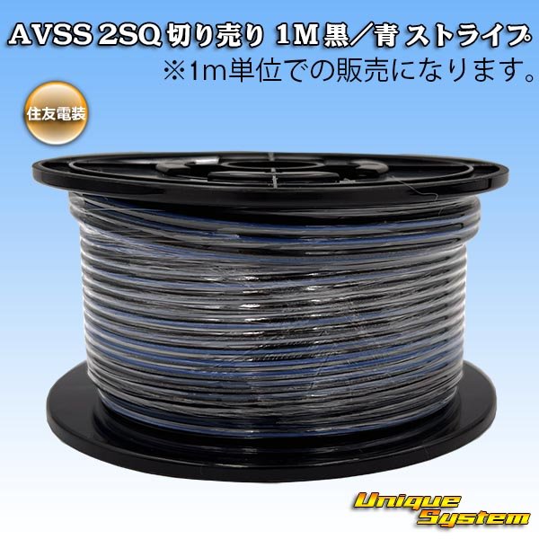画像1: 住友電装 AVSS fタイプ 2SQ 切り売り 1M 黒/青 ストライプ (1)