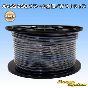 画像: 住友電装 AVSS fタイプ 2SQ スプール巻 黒/青 ストライプ