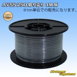 画像: 住友電装 AVSS fタイプ 2SQ 切り売り 1M 灰