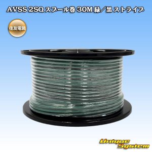 画像: 住友電装 AVSS fタイプ 2SQ スプール巻 緑/黒 ストライプ