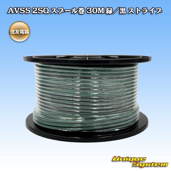 画像1: 住友電装 AVSS fタイプ 2SQ スプール巻 緑/黒 ストライプ (1)