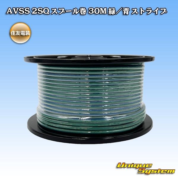 画像1: 住友電装 AVSS fタイプ 2SQ スプール巻 緑/青 ストライプ (1)