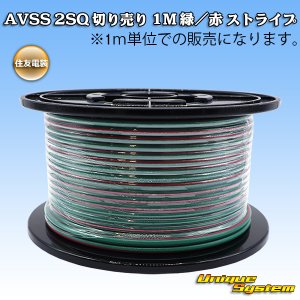 画像: 住友電装 AVSS fタイプ 2SQ 切り売り 1M 緑/黄 ストライプ