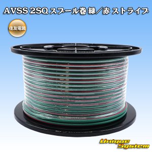 画像: 住友電装 AVSS fタイプ 2SQ スプール巻 緑/赤 ストライプ