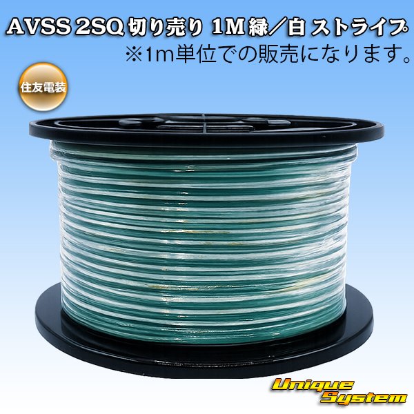 画像1: 住友電装 AVSS fタイプ 2SQ 切り売り 1M 緑/白 ストライプ (1)
