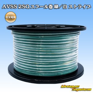 画像: 住友電装 AVSS fタイプ 2SQ スプール巻 緑/白 ストライプ