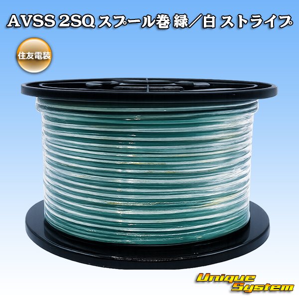 画像1: 住友電装 AVSS fタイプ 2SQ スプール巻 緑/白 ストライプ (1)