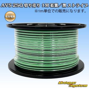画像: 住友電装 AVSS fタイプ 2SQ 切り売り 1M 若葉/黒 ストライプ