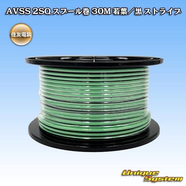 画像1: 住友電装 AVSS fタイプ 2SQ スプール巻 若葉/黒 ストライプ (1)