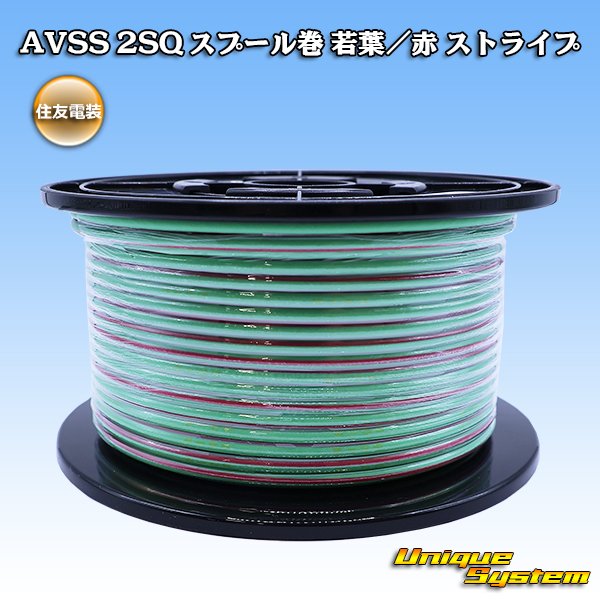 画像1: 住友電装 AVSS fタイプ 2SQ スプール巻 若葉/赤 ストライプ (1)