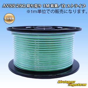 画像: 住友電装 AVSS fタイプ 2SQ 切り売り 1M 若葉/白 ストライプ