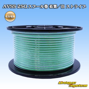 画像: 住友電装 AVSS fタイプ 2SQ スプール巻 若葉/白 ストライプ