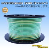 画像: 住友電装 AVSS fタイプ 2SQ 切り売り 1M 若葉/黄 ストライプ