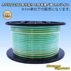 画像: 住友電装 AVSS fタイプ 2SQ 切り売り 1M 若葉/黄 ストライプ