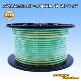 画像: 住友電装 AVSS fタイプ 2SQ スプール巻 若葉/黄 ストライプ