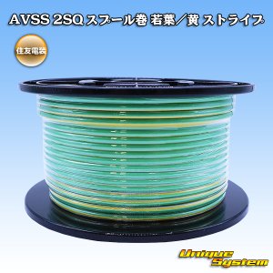 画像: 住友電装 AVSS fタイプ 2SQ スプール巻 若葉/黄 ストライプ
