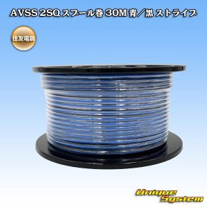 画像: 住友電装 AVSS fタイプ 2SQ スプール巻 青/黒 ストライプ