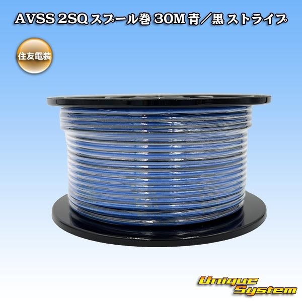 画像1: 住友電装 AVSS fタイプ 2SQ スプール巻 青/黒 ストライプ (1)