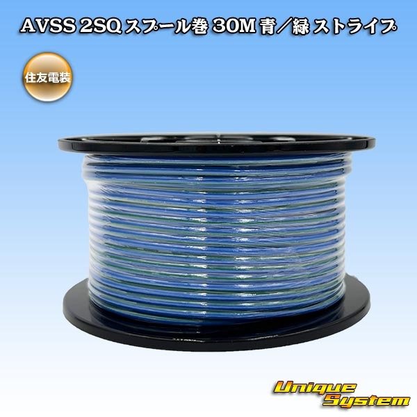 画像1: 住友電装 AVSS fタイプ 2SQ スプール巻 青/緑 ストライプ (1)